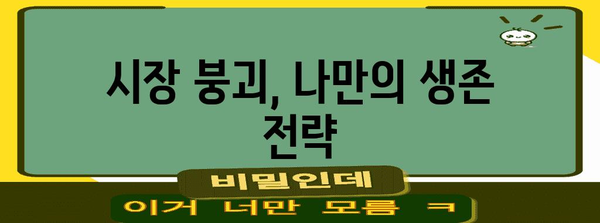 주가 폭락 사전 대비하기 | 시장 붕괴 대처를 위한 필수 키워드