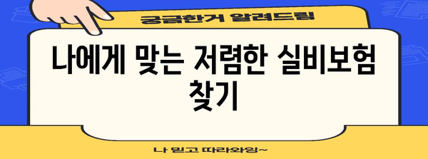 저렴한 실비보험 가입 | 최저 비용으로 동일 보장