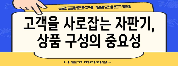 자판기 사업 성공 가이드 | 고용부터 관리까지