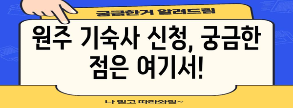 연세대 원주 기숙사 신청 가이드 | 절차, 기한, 팁