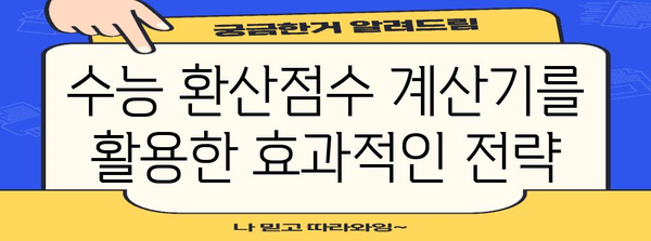 2023 수능 환산점수 계산기| 나의 등급은? | 수능, 환산점수, 등급컷, 백분위, 표준점수