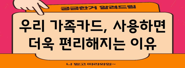 우리 가족카드 신청 가이드 | 절차, 요건, 혜택 총망라