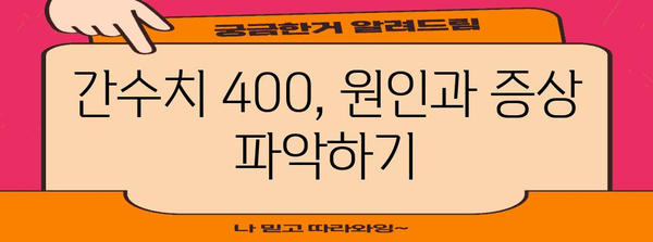 간수치 400, 경고 신호 이해하기 | 해결책과 건강관리 안내