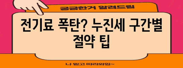 누진세 구간 대응 전략 | 전기세 인상에 맞서기