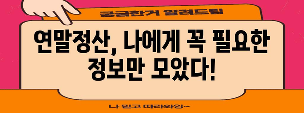 연말정산 근로자 동의 완벽 가이드| 놓치기 쉬운 정보까지 | 연말정산, 소득공제, 세금 환급, 근로소득, 소득세