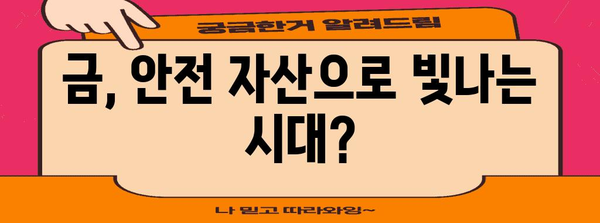 투자 전략 | 금 가격 전망 및 투자 팁