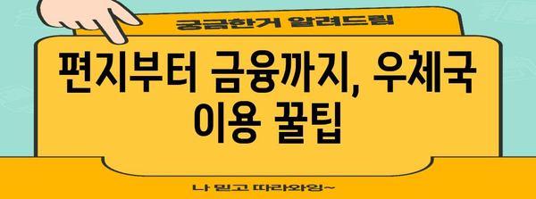 우체국 영업시간 안내 | 편지와 금융 거래를 부드럽게 처리하는 방법