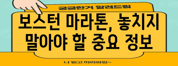 보스턴 마라톤 신청 완벽 가이드 | 요건, 등록 절차, 참가비 안내