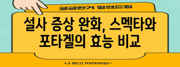 장내 건강 관리 | 스멕타, 포타겔 효능과 부작용