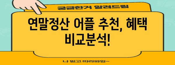 연말정산 어플 추천 | 2023년, 쉽고 빠르게 돌려받자! | 연말정산, 세금 환급, 어플 추천