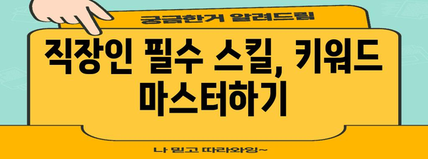 키워드 마스터 | 직장인의 생산성 향상 비결