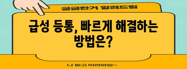 등통 원인 파악 | 급성, 만성 증상에 따른 해결책