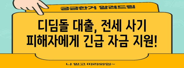 전세 사기 피해자 지원 | 디딤돌 대출 안내