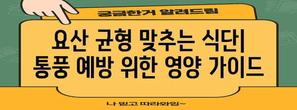 요산 균형 맞추기 식단 가이드 | 통풍 예방 및 관리