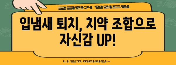 입냄새 퇴치를 위한 핵심 치약 조합 | 자신감 UP!