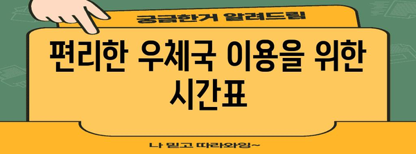 우체국 영업시간 안내 | 편지와 금융 거래를 부드럽게 처리하는 방법