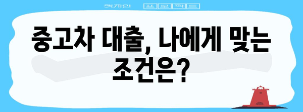 중고차 대출 조건 완벽 파헤치기 | 신한마이카 가이드