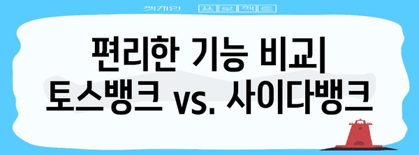 토스뱅크 vs. 사이다뱅크 파킹통장 가성비 분석