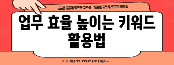 키워드 마스터 | 직장인의 생산성 향상 비결