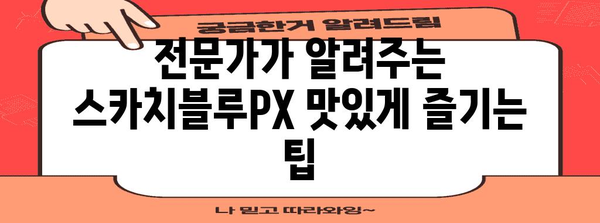 스카치블루PX 위스키 리뷰 | 보관법과 맛 향상 팁