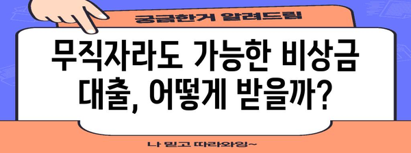 무직자를 위한 비상금 대출 | 대출 조건과 신청 가이드