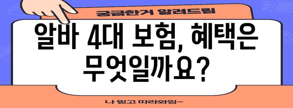 알바 4대 보험 필수 가입 서류 | 체크리스트로 준비 완료