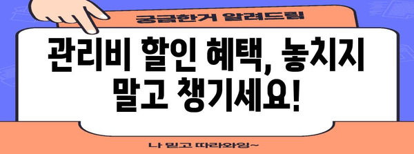 아파트 관리비 할인 카드 혜택 최신 정보