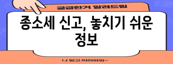 종소세 신고 꿀팁 | 필수 서류와 간편 방법