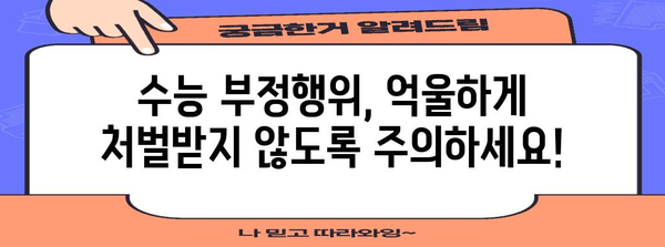 수능 부정행위 응시제한| 규정과 처벌 완벽 가이드 | 수능, 부정행위, 시험, 응시 제한, 처벌