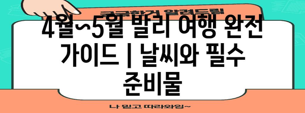 4월~5월 발리 여행 완전 가이드 | 날씨와 필수 준비물