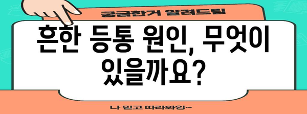 등통 원인 파악 | 급성, 만성 증상에 따른 해결책