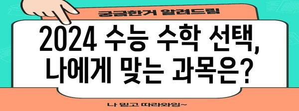 2024 수능 수학 선택과목, 나에게 맞는 최적의 선택은? | 수능, 수학, 선택과목, 공부법, 전략