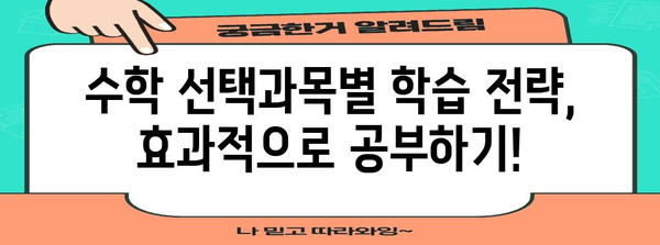 2024 수능 수학 선택과목, 나에게 맞는 최적의 선택은? | 수능, 수학, 선택과목, 공부법, 전략