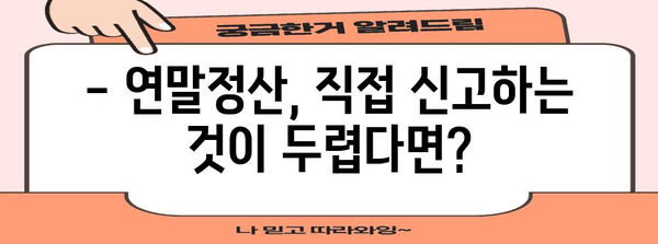 연말정산 직접신고 완벽 가이드 | 간편하게 내 연말정산, 환급 받자!