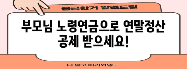 연말정산 부모님 공제 노령연금 받는 방법| 자세히 알아보기 | 연말정산, 부모님 공제, 노령연금, 공제 기준, 신청 방법