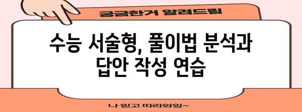 수능 주관식 만점의 비밀| 핵심 전략과 풀이법 완벽 분석 | 수능, 주관식, 서술형, 고득점 전략, 답안 작성 가이드