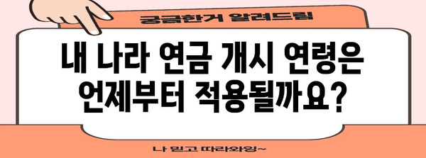 노령연금 받는 나이, 지역별로 얼마나 다를까요? | 연금 개시 연령, 지역별 차이, 노후 준비