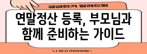 조부모님 연말정산, 이렇게 등록하세요! | 연말정산, 부모님, 등록 방법, 절차, 가이드