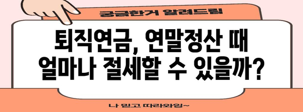 2023 연말정산 퇴직연금 소득공제, 최대 혜택 받는 방법 | 퇴직연금, 소득공제, 절세, 연말정산 가이드