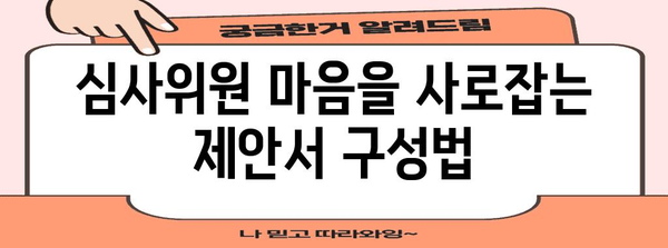 🏆 성공적인 사업 제안서 작성 전략 및 핵심 가이드 | 제안서 작성, 사업 기획, 성공 전략