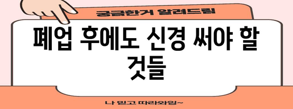 법인 폐업 절차 꼼꼼히 안내 | 필요 서류와 주의 사항