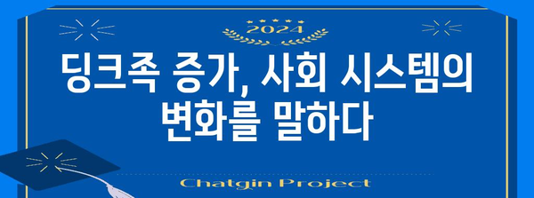 의도치 않은 딩크족의 사회적 변화와 상황적 요인