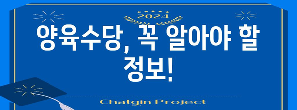 2023년 양육수당 지급 기준 및 신청 방법 총정리 |  출산, 양육, 지원, 자격, 신청