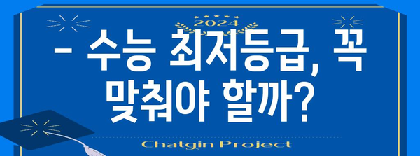 수능 최저등급, 완벽하게 이해하기 | 2024학년도 수능, 최저등급 적용 대학, 최저등급 계산 방법