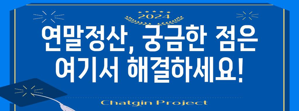 2023년 연말정산 환급금 지급일 확인 및 신청 방법 | 연말정산, 환급금, 지급일, 신청