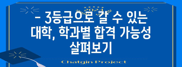 수능 평균 3등급으로 갈 수 있는 대학 리스트 | 2023학년도, 합격 가능 대학, 입시 전략