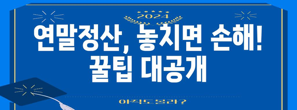 연말정산 빚, 걱정하지 마세요! | 절세 팁 & 환급받는 방법 | 연말정산, 세금, 환급, 절세