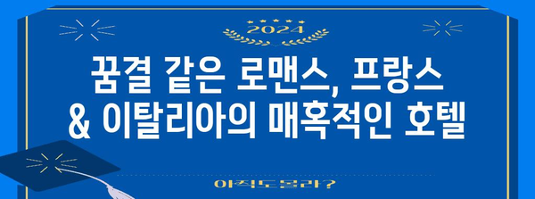 유럽 신혼여행 휴식처 | 럭셔리 로맨스를 위한 호텔 추천