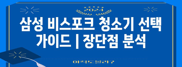 삼성 비스포크 청소기 선택 가이드 | 장단점 분석