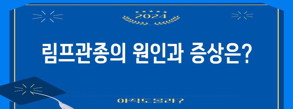 림프관종 | 원인부터 치료까지 자세히 알아보기